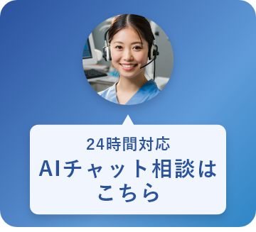 24時間対応AIチャット相談はこちら