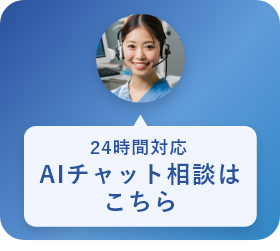 24時間対応AIチャット相談はこちら